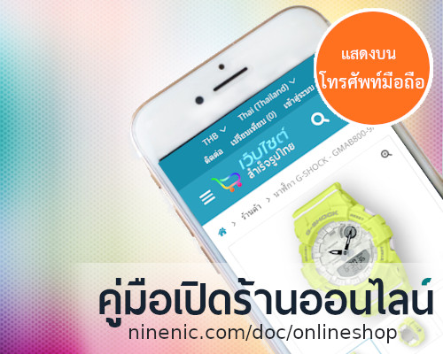 คู่มือเปิดร้านออนไลน์ คู่มือเว็บขายสินค้าออนไลน์ แนะนำโดย เว็บไซต์สำเร็จรูปไทย