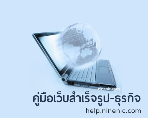 คู่มือเว็บสำเร็จรูปธุรกิจ แนะนำโดย เว็บไซต์สำเร็จรูป Ninenic