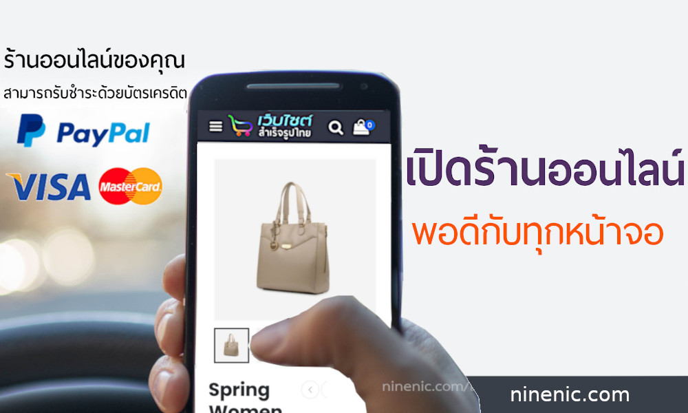 เปิดร้านออนไลน์ ทำเว็บขายสินค้าออนไลน์ ขายของออนไลน์กับเว็บไซต์สำเร็จรูปไทย รับส่วนลดทันที 10% แนะนำขายของออนไลน์ กับเว็บไซต์สำเร็จรูปไทย เปิดร้านออนไลน์ได้ทันที